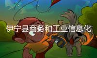 伊寧縣商務(wù)和工業(yè)信息化局一行赴伊犁西部建設(shè)組 織開展安全分享交流會