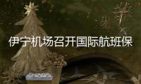伊寧機(jī)場(chǎng)召開(kāi)國(guó)際航班保障復(fù)盤(pán)會(huì)