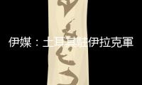伊媒：土耳其駐伊拉克軍事基地遭火箭彈襲擊