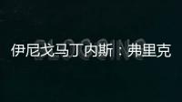 伊尼戈馬丁內斯：弗里克今夏勸我留隊，這對我來說是最佳選擇