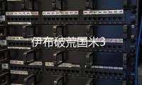 伊布破荒國米3