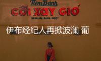 伊布經紀人再掀波瀾 葡超球隊收留落魄夸馬