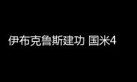 伊布克魯斯建功 國米4