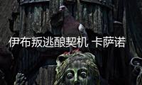 伊布叛逃釀契機 卡薩諾經紀人獻媚藍黑