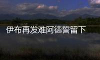 伊布再發難阿德誓留下 中國男孩遠赴馬德里?