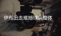 伊布出走難撼球隊整體 獵豹助國米風格演變