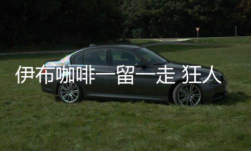 伊布咖啡一留一走 狂人戲言責(zé)任在桑頓