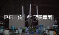 伊布一傳一射 藍黑軍團2：1利沃諾