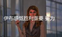 伊布感慨勝利重要 要為國米踢更多的比賽
