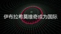 伊布拉希莫維奇成為國際米蘭專賣店的明星嘉賓