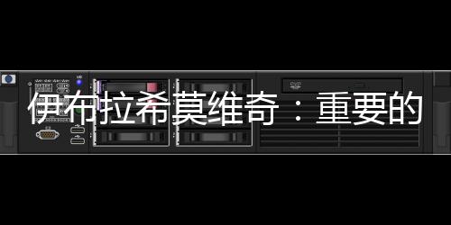 伊布拉希莫維奇：重要的勝利
