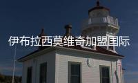 伊布拉西莫維奇加盟國際米蘭