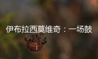 伊布拉西莫維奇：一場鼓舞信心的勝利