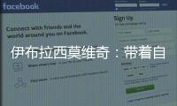 伊布拉西莫維奇：帶著自信去羅馬