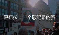 伊布拉：一個破紀錄的賽季