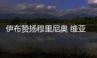 伊布贊揚(yáng)穆里尼奧 維亞利展望國米首戰(zhàn)