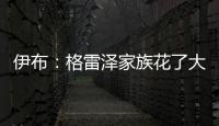 伊布：格雷澤家族花了大把錢為曼聯引援，說他們沒在做事是不對的