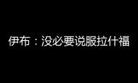 伊布：沒必要說服拉什福德加盟米蘭， 我們是世界最大俱樂部之一