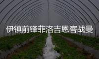 伊鎮(zhèn)前鋒菲洛吉恩客戰(zhàn)曼聯(lián)，英超首球梅開二度
