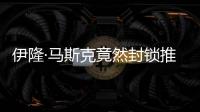 伊隆·馬斯克竟然封鎖推特總部大樓了？