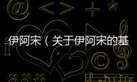伊阿宋（關于伊阿宋的基本情況說明介紹）