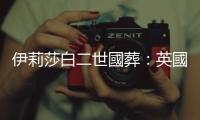 伊莉莎白二世國葬：英國王室繼承順位一覽＆百年重要事件回顧