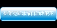 伊萊克斯冰箱自動休眠不制冷 售后人員說沒有好的解決辦法