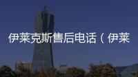 伊萊克斯售后電話（伊萊克斯售后服務電話）