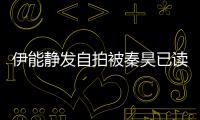 伊能靜發自拍被秦昊已讀不回：他嗤之以鼻 正常