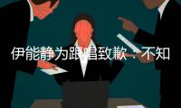 伊能靜為跟唱致歉：不知道聲音會播出來