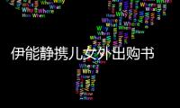 伊能靜攜兒女外出購書 兄妹互動超有愛