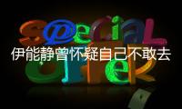 伊能靜曾懷疑自己不敢去愛 兒子一席話解心結