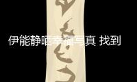 伊能靜曬幸福寫真 找到自己才能遇見愛情【娛樂新聞】風尚中國網
