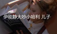伊能靜大吵小哈利 兒子罕見怒回嘴