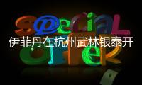 伊菲丹在杭州武林銀泰開出全國百貨首店