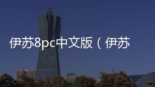 伊蘇8pc中文版（伊蘇8pc破解版）