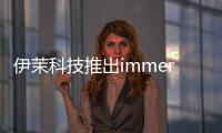 伊茉科技推出immer面膜導入儀！全身高科技承包你所有的肌膚問題