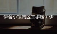 伊舍小鎮南區二手房（伊舍小鎮）