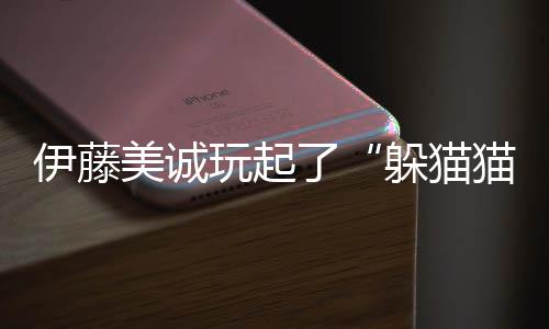 伊藤美誠玩起了“躲貓貓”，葡萄牙賽國乒增援部隊是撤還是不撤？