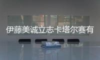 伊藤美誠立志卡塔爾賽有作為 東京奧運笑著奪冠！