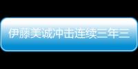伊藤美誠沖擊連續三年三冠王 和森園搭混雙風格是“不認真打”