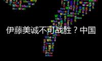 伊藤美誠不可戰勝？中國臺北名將打臉日媒：我不是贏了？