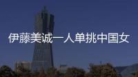 伊藤美誠一人單挑中國女乒？ 陳夢就是不答應(yīng)！