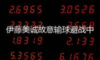 伊藤美誠故意輸球避戰中國？不可能，其實她這次只是不夠瘋癲！