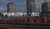 伊藤美誠有個(gè)“虎媽” 4歲起魔鬼訓(xùn)練立誓勝中國