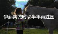 伊藤美誠時隔半年再勝國乒選手 體能訓練有回報