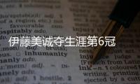 伊藤美誠奪生涯第6冠 10月內4次與張本同時登頂