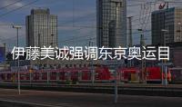 伊藤美誠強調東京奧運目標3金 石川佳純重返賽場