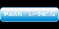 伊藤美誠(chéng)：世乒賽延期很正確 想順利參加奧運(yùn)會(huì)