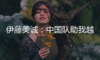 伊藤美誠(chéng)：中國(guó)隊(duì)助我越來越強(qiáng) 要為奧運(yùn)奪金蓄力